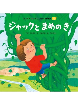 cover image of ジャックとまめのき